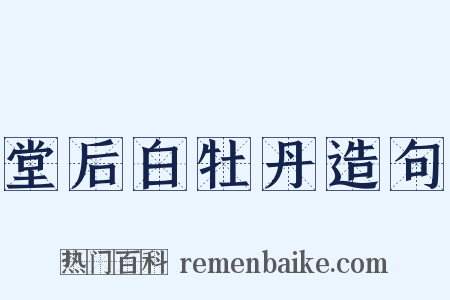 堂后白牡丹造句是什么意思的图片